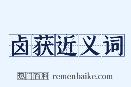 卤获近义词是什么意思的图片